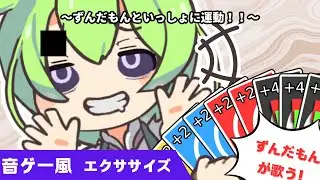 ずんだもんカバー「みむかｩわナイストライ」をずんだもんが歌う！🔥3分半の⚡簡単！最強！脂肪燃焼エクササイズ【NEUTRINOカバー】