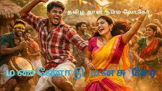 “மண்ணோடு மனசு சேர | Energetic Tamil Dance Song | Kutti Beats Tamil”