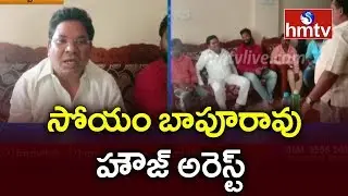 Adilabad MP Soyam Bapu Rao House Arrest At His Residence | hmtv Telugu News