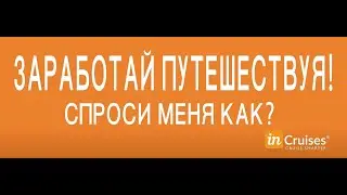 Что такое клуб Incruises