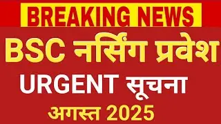 BSC NURSING ADMISSION URGENT INFORTANT NOTICE AUGUST 2025
