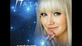 Натали   Давай со мной за звёздами