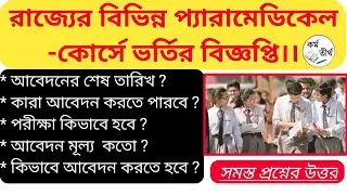 Paramedical admission 2021 | Smfwb 2021 admission | Smfwb exam | Smfwbee 2021 | Wbjee 2021 | KT