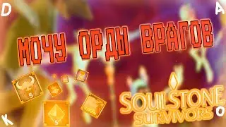 Мочу орды врагов *Soulsone Survival*