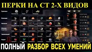 НОВЫЕ ПЕРКИ НА СТ. #worloftanks #wot #миртанков