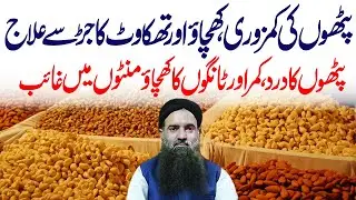 Pathoon KI Kamzoori Ka elaj | Pathoon Ke Khichao ka elaj | Dr Sharafat Ali