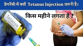 प्रेगनेंसी में टिटनेस का इंजेक्शन क्यों जरूरी है? | Tetanus Injection During Pregnancy in Hindi?