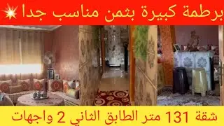 شقة للبيع 🏡 في عين الشكاك نواحي فاس 131 متر الطابق الثاني جار واحد 💯 بثمن مناسب 💥