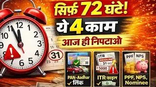 PAN Aadhaar Link, ITR Last Date, PPF Update | 31 December 2025 Important Work