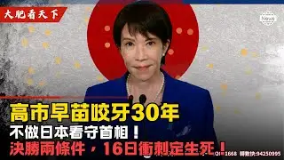 高市早苗咬牙30年、不做日本看守首相！決勝兩條件，16日衝刺定生死！