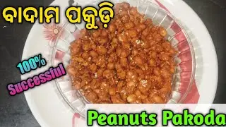 ବାଦାମ ପକୁଡ଼ି । Peanuts Pakoda . #RatnasLife #PeanutsPakoda #ବାଦାମପକୁଡ଼ି #PeanutsRecipe #BadamPakoda