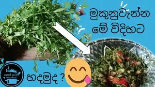 මුකුනුවැන්න මේ විදිහට තෙල් දාල බලන්න🤩😋#food #recipe