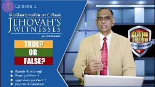 யெகோவாவின் சாட்சிகள் - நம்பிக்கைகள். (With English Subtitles) தேவன் பேசும் முறை. Episode  1