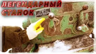 🔩КУПИЛ ЛЕГЕНДАРНЫЙ ТОКАРНЫЙ СТАНОК СССР. ИЛИ КАК СТАТЬ ТОКАРЕМ ПО ЦЕНЕ МЕТАЛЛОЛОМА😊 lathe machine