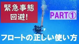 【水中フロートの使い方】熱烈先生のダイビング講座　第9講