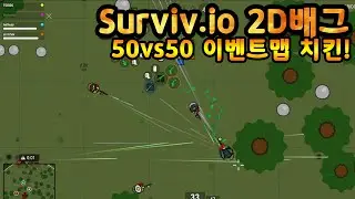 [surviv.io] 2D배그 50vs50 이벤트맵 치킨!