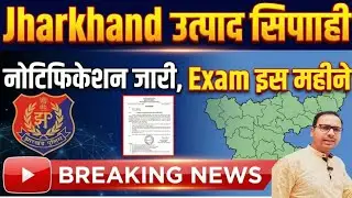 Jharkhand utpad sipahi notification | Jharkhand utpad sipahi ka exam kab hoga | Jssc Notice | Jssc