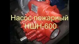 Насос пожарный НШН-600