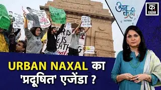 Delhi India Gate Protest: Pollution के नाम पर हिडमा ज़िदाबाद क्यों? Urban Naxal Explained | AQI