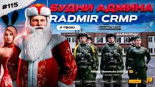 СНЕС МАЖОРА 120 УРОВНЯ в БАН... АДМИН БУДНИ #115 в GTA RADMIR RP