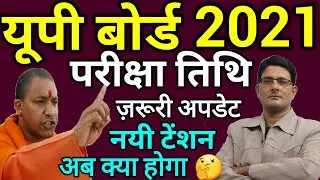 UP Board Exam 2021 Date Sheet BIG NEWS TODAY | UP Board Exam 2021 Scheme, Time Table Class 10 & 12th