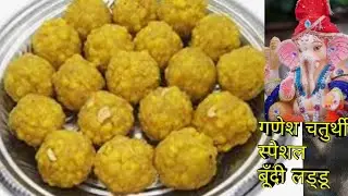 Ganesh Chaturthi Special |Easy Boondi Ladoo Recipe | बिना झारा, बिना सोडा टेस्टी बूंदी के लड्डू