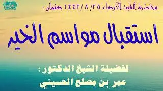 استقبال مواسم الخير. || للشيخ الدكتور: عمر بن مصلح الحسيني.