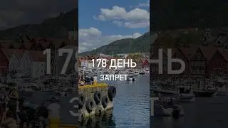178 день моего дневника. Запрет в Норвегии