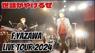 【矢沢永吉★世話がやけるぜ】F.yazawa Live Tour 2024〜ノブ＆フッキー