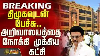 #BREAKING || திமுகவுடன் பேச்சு.. அறிவாலயத்தை நோக்கி முக்கிய கட்சி | DMK Alliance | CM MK Stalin