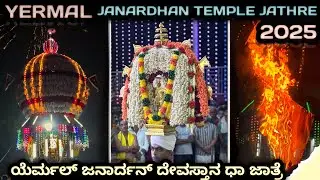 Yermal Janardhana Devastana Jathre 2025 | Full video | @suhasssuvarna 