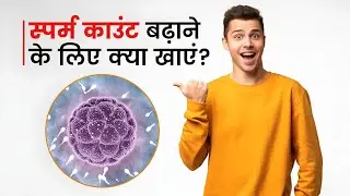 Sperm Count बढ़ाने वाले 5 बेहतरीन फूड्स | Sperm Count Increase Foods | Sperm Count Kaise Badhaye