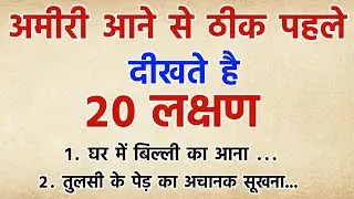 ये 20 लक्षण मिलते है अमीर होने से ठीक पहले | Vastu Shastra | Suvichar