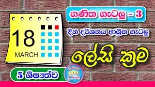 ගණිත ගැටලු | දින දර්ශනය ආශ්‍රිත ගැටලු | 5 ශිෂ්‍යත්ව