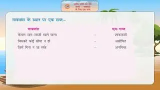 Ch14|BookMagic|Advitiya HindiVyakaran|Class4|Anekshabdonkoek bnatevakyanshke lie ekshabd|Forchildren