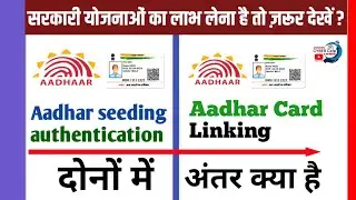 Aadhaar Seeding और Aadhar Linking में अंतर ! Aadhar Card को bank से Seed कैसे करें