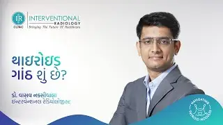 થાઇરોઇડ નોડ્યુલ એબ્લેશન વિશે સંપૂર્ણ માહિતી