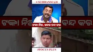 ଟଙ୍କା ନିଅ ,ଖବର ବନ୍ଦ କର