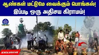 வானூர் பக்கத்துல  இப்படி ஒரு  அதிசய கிராமம்! #Pongalfestival#pondypodcast