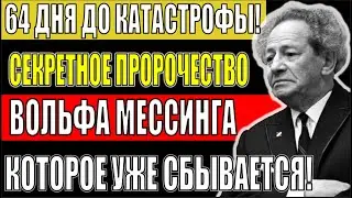 26.02.2026 &mdash; День, когда исчезнут 7 государств | Пророчество Вольфа Мессинга!