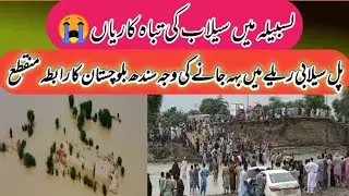 Lasbela uthal flood | Lasbela #uthal seelab |لسبیلہ اوتھل میں سیلاب  #pakistanifarmer
