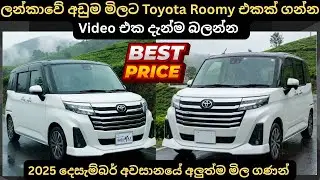 ලන්කාවේ අඩුම මිලට Toyota Roomy එකක් ගන්න:Full Price Breakdown of Popular Models & Upcoming Updates 