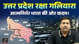 UP Defence Industrial Corridor | A Big Step Towards Atmanirbhar Bharat | Drishti UPPCS