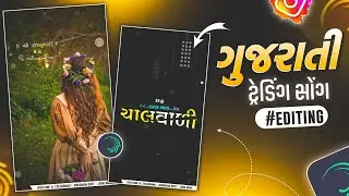 ઠુમક ઠુમક ચાલવાળી🖤🐼New Trending Gujarati Status Video Editing Alight Motion Video Editing 2026