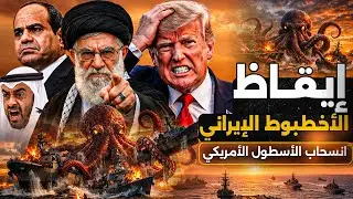 إيقاظ أخطبوط إيران وانسحاب الأسطول الأمريكي  وهلع بالخليج وإسرائيل ماذا تفعل مصر؟#إيران #أمريكا #مصر