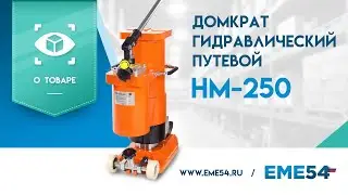 Обзор на гидравлический путевой домкрат TOR HM-250     12 09 2020   Обзор домкрат HM 250