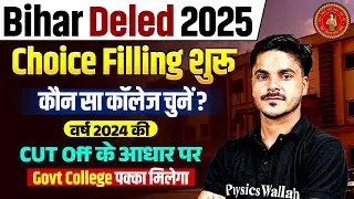 Bihar Deled Counselling 2025 | Deled Choice Filling शुरू | Previous Year Cut Off 2024 के आधार पर