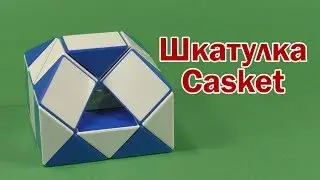 ШКАТУЛКА | CASKET | Змейка Рубика 24 | Rubik`s Snake 24 | АНТИСТРЕСС | ANTISTRESS