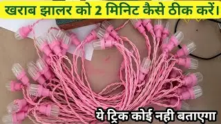 2 मिनट में झालर रिपेयर कर लोगे 100% गारंटी है | jhalar light repair | Rice jhalar kaise repair