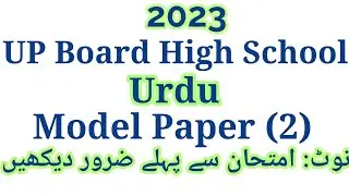 UP Board High School Urdu Model Paper | UP Board Class 10th Urdu Model Paper | 10th Urdu  Paper 2023